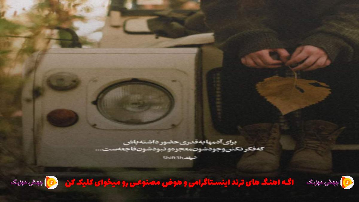 دانلود آهنگ امشب شب پیوند دو کفتر سپیده از 